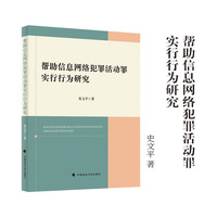 帮助信息网络犯罪活动罪实行行为研究 史文平 著 理论支持与实践指引 助力精准打击网络犯罪