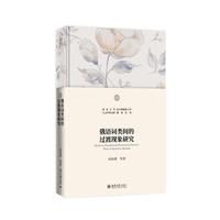 俄语词类间的过渡现象研究 北京大学人文学科文库·北大外国语言学研究丛书