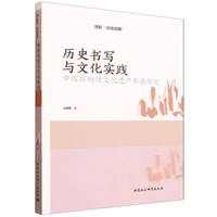 历史书写与文化实践：中国非物质文化遗产影像研究