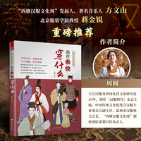 图解中国传统服饰：我在秦汉穿什么 百件考古珍品 再现秦风汉韵