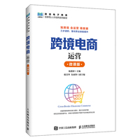 跨境电商运营（微课版）