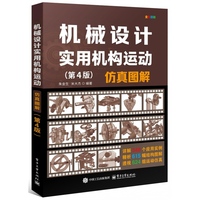 机械设计实用机构运动仿真图解（第4版）