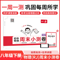 26春一本初中物理周末小测卷八年级人教版下册教材同步试卷测全套人教版初中必刷单元检测期中期末测评卷专项强化训练每日一练