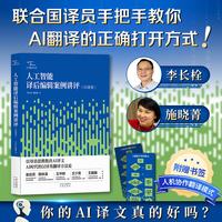 人工智能译后编辑案例讲评（汉译英）李长栓 施晓菁 著