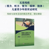 残疾儿童青少年身体活动研究：现状分析与影响因素9787030843890齐静科学出版社