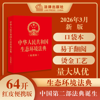 中华人民共和国生态环境法典（烫金便携版）