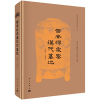 西安缪家寨汉代墓地（2011-2012）9787030831392科学出版社