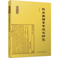 段玉裁语言学观念研究 王健 说文解字注词汇学方法论 古汉语词义文法深度解析