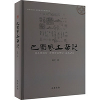 巴蜀风土杂记