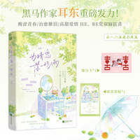 为暗恋落一场雨  限时前3分钟 特签版 耳东著 青春是一段未标注的歧路，而我找到了属于自己的坐标