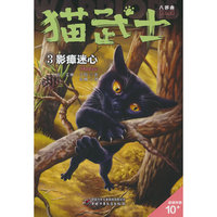 猫武士八部曲无星之族（3）——影瘴迷心