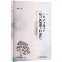 生命文化视角下殡葬市场相关问题研究