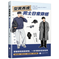 型男养成 男士日常穿搭：掌握穿搭公式 秒变型男