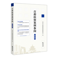 首都检察案例参阅（第五辑）