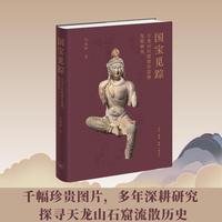 国宝觅踪：天龙山石窟流失造像复原研究