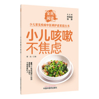 小儿咳嗽不焦虑·全民阅读少儿常见疾病中医调护进家庭丛书 曹淼 中医辨证分型6种咳嗽 风寒风热痰热对症调理 食疗推拿家庭必读