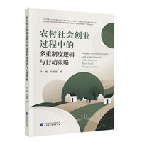 农村社会创业过程中的多重制度逻辑与行动策略