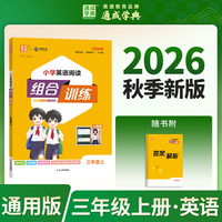 通成学典 26秋 小学英语阅读组合训练 3年级上（通用） 同步专项练习册 阅读理解课外阅读训练单词短语句型积累