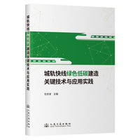 城轨快线绿色低碳建造关键技术与应用实践