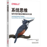 系统思维：软件开发中复杂问题的应对之道     [美]戴安娜·蒙陶利翁   软件开发 非线性思维 社会技术系统