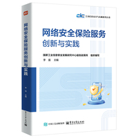 网络安全保险服务创新与实践