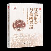 红色财会与金融票据（土地革命战争时期）