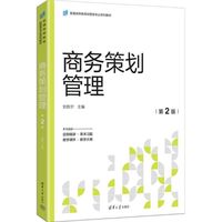 商务策划管理（第2版）（普通高等教育经管类专业系列教材）