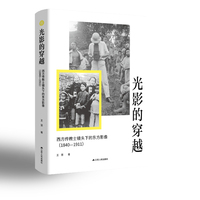 光影的穿越：西方传教士镜头下的东方影像（1840—1911）--穿越光影，看见“被定义”的近代中国
