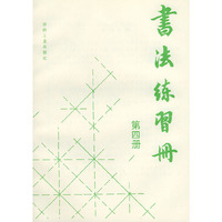 书法练习册（第四册）
