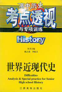 高中历史考点透视与专项训练：世界近现代史