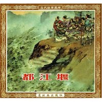 都江堰/古代故事画库