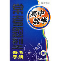 高中数学常考题型备考手册(常考题型备考手册)