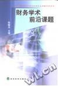 财务学术前沿课题