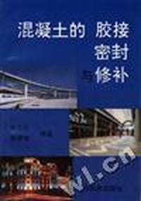 混凝土的胶接 密封与修补