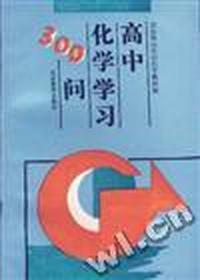高中化学学习300问