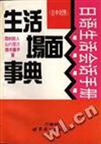 日语生活会话手册(中日对照)--生活场面事典