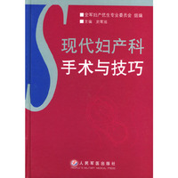 现代妇产科手术与技巧