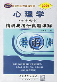 心理学（基本理论）精讲与考研真题详解