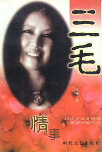 三毛情事