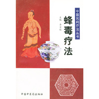 蜂毒疗法——中国民间疗法丛书