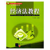 经济法教程