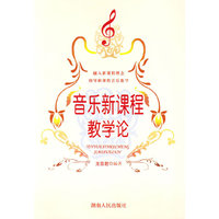 音乐新课程教学论