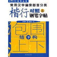 常用汉字偏旁部首分类楷行对照钢笔字帖（三）（包围上下结构上下册）