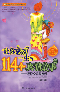 让你感动一生的114个真情故事——善待心灵的密码