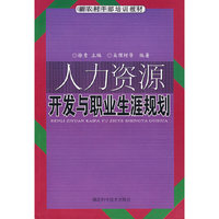 人力资源开发与职业生涯规划