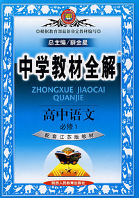 中学教材全解:高中语文必修1-配套江苏版教材