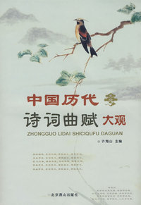 中国历代诗词曲赋大观
