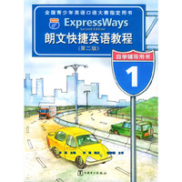朗文快捷英语教程(第二版)自学辅导用书 1