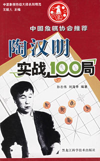 陶汉明精彩对局集