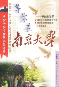 等你在南京大学